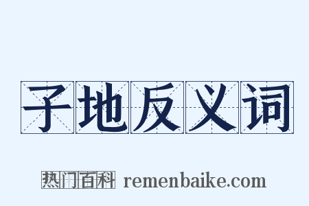 子地反义词是什么意思的图片